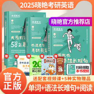 赠视频】刘晓艳2025考研英语一英语二刘晓燕大雁教你语法长难句带你记单词不就是语法长难句吗你还在背单词吗词汇写作阅读58篇2024