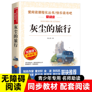 正版 灰尘的旅行高士其著 小学生阅读课外书4年级下册课外阅读大语文快乐读书吧四年级下册细菌世界历险记看看我们的地球荐推