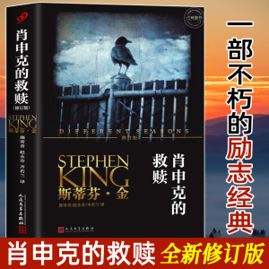 肖申克的救赎正版原著 人民文学出版社纪念中文版全集 斯蒂芬金著同名电影经典小说 原版外国文学悬疑推理恐怖惊悚现代文学非精装