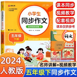 2024年小学语文同步作文五年级下册人教版小学生五年级上册同步作文黄冈优秀作文字帖大全人教部编版小学同步练习素材老师写作起步