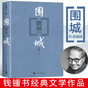 围城人民文学出版社钱钟书正版代表作中国现代长篇小说藏本我们仨杨绛文集文学文学古籍初中高中阅读小说畅书籍销排行榜中国文学