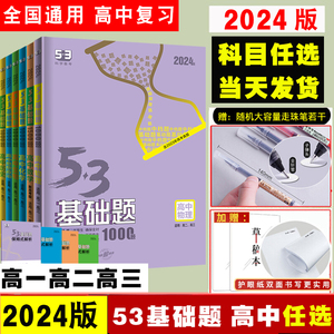 2024版】53基础题五三高考物理语文英语化学政治生物历史地理基础2000题数学五三真题卷练习题教辅高一高二高三真题高中复习资料书