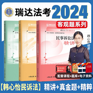 瑞达法考全套资料2024韩心怡讲民诉精讲法考教材司法考试全套教材2024法律资格职业考试汇编法考客观题律师资格证考试书籍真金题卷