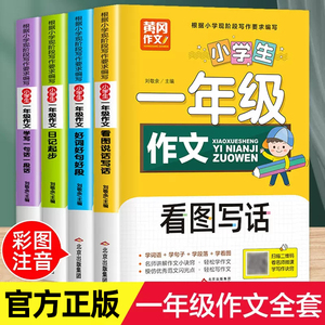 黄冈作文 小学生一年级作文全4册 彩图注音 看图说话写话好词好句好段日记起步学写一段话一句话人教版小学生作文起步一年级写作