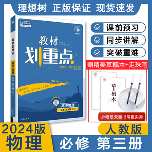 2024新版教材划重点高中物理必修第三册RJ人教版新教材必修物理高一下同步讲解教辅资料教材完全解读刷题物理必修三人教RJ必修3