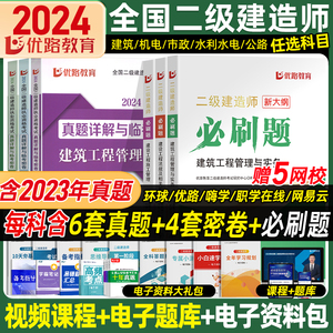 优路教育二建2024年建筑机电水利公路矿业市政实务历年真题试卷视频刷习题集库软件讲义教材网课官方正版书本电子版全套环球网校24