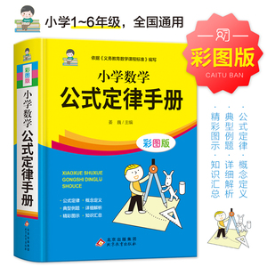 小学数学公式大全 小学数学公式定律手册 彩图版 小学生1-6年级通用数学知识定义大全辅导书基础思维训练公式定律考点综合运用手册