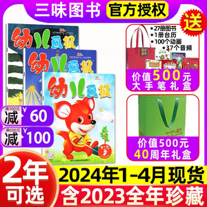 幼儿画报2024年1.2/3/4月现货全年/半年订阅2023年1-12月3-7岁红袋鼠故事书早教启蒙益智亲子阅读绘本幼儿画报红袋鼠画报过刊杂志