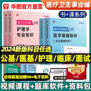 华图2024年医学基础知识事业编考试护理学事业临床医学考编公共医疗卫生招聘考试用书配套网课教材历年真题1000题库卫健委招聘广东