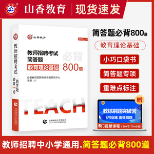 山香教育2024年教育理论基础简答题必背800道中小学通用教师考编制用书教材历年真题速记口袋书客观题3600题2024教师招聘考试用书