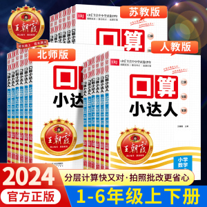 2024新版王朝霞口算小达人一年级二年级上册下册三四五六年级人教版苏教版北师大版小学数学同步训练加减乘除混合运算速算计算口算