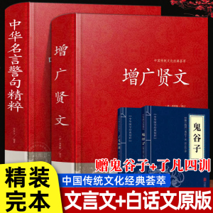 正版原著精装 增广贤文 中华名言警句 文言文+白话文原版全集完整版 原文译文 中华经典国学精粹书籍 无删减儿童中国哲学 了凡四训