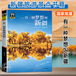 有一种梦想叫新疆 图说天下国家地理系列 国内外自助游旅游攻略景点介绍书青少年成人课外阅读书籍地图科普百科旅行自驾游清单旅游