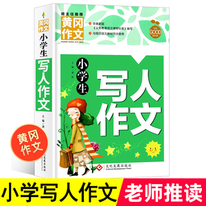 【4本22元】正版黄冈作文 小学生写人作文三四五六年级作文书素材大全 3-6年级作文辅导书 苏教人教版语文全国通用分类写作技巧书