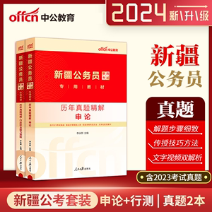 中公教育新疆公务员省考公务员考试2024年新疆省公务员教材历年真题试卷笔试行测申论题库公务员新疆考公省考考试资料配网课粉笔