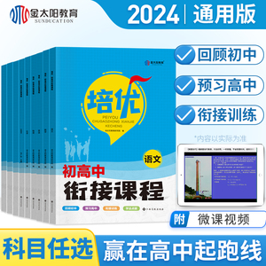 金太阳教育旗舰店2024初升高培优衔接初高中衔接教材试题语文数学英语物理化学初中升高中人教版暑假资料高一辅导书全套预科班2023