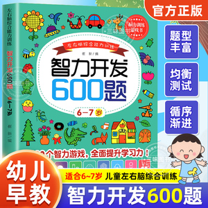 智力开发600题6-7岁儿童益智思维逻辑训练书左右脑综合能力专注力大脑潜能开发综合能力测试到7岁以上一年级幼儿数学启蒙早教书籍