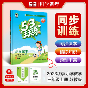 2023新版53天天练三年级上册数学苏教版SJ小学5.3天天练3年级数学上册同步练习册曲一线小儿郞系列五三数学书同步训练口算试卷作业