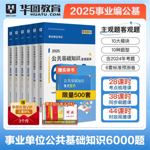 2025公基6000题】华图事业单位编制考试资料6千题综合公共基础知识刷题库教材吉林江苏山东四川贵州湖北河南河北北吉林安徽广东