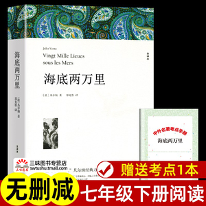 赠考点 海底两万里 七年级下册必读正版书原著完整版无删减 名著课外书初一课外阅读书籍小学生版初中生版 中国文联出版社