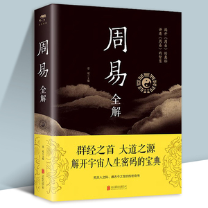 周易全解正版 彩图加厚原文注释译文评析四书五经正版中国哲学书国学经典文学名著书籍易经曾仕强入门哲学书籍中国哲学四书五经书