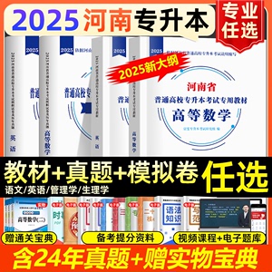 2025年河南专升本考试英语教材历年真题高等数学语文管理生理病理解剖学模拟试卷河南省专升本天一成考复习资料新大纲