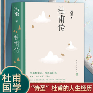 正版 杜甫传冯至著 人民文学出版社 高中阅读历史人物名人传记诗圣自传 中小学生课外书籍 含多幅经典精美插图 高中初中青少年版