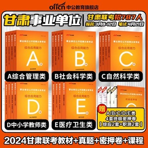 中公2024年甘肃省事业单位编制考试职业能力倾向测验和综合应用能力管理a类b类c类教材真题医疗卫生e试卷联考中小学教师招聘d资料