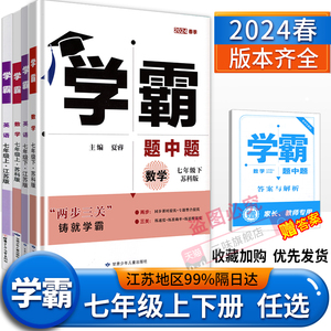 现货】2024版学霸题中题七年级上下册语文数学英语苏科版人教北师7年级上下册数学英语同步课时作业本练习册初一资料辅导书能手