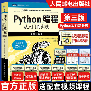 python编程从入门到实践第3版【2024适用】计算机零基础学python编程从入门到实践精通基础教材程序设计开发书籍python教程自学书
