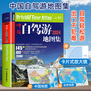 赠大尺寸地图】中国自驾游地图集2024年新版中国旅游地图册自驾游地图全国交通公路网景点自助游攻略旅行线路图攻略书籍