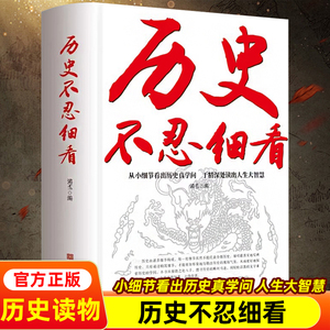 历史不忍细看正版 一本书读懂中国史 让人舍不得看完的中国史 全套简读一本书读懂中国史舍不得看完的 非易中天版本中华上下五千年