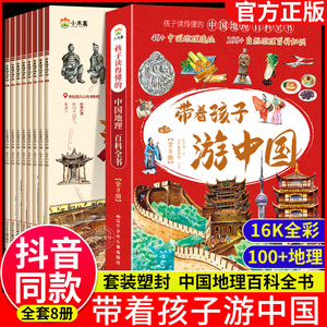 全套8册 带着孩子游中国 课外读物绘本科普类国家地理百科全书影响孩子一生的中国人文历史小学生四五六年级课外阅读启蒙书漫画书