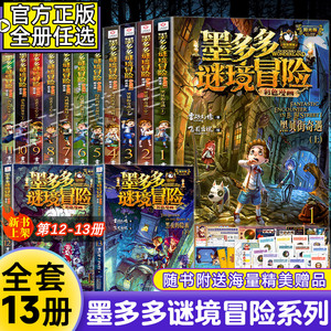 墨多多谜境冒险漫画版全套13册第二一季全集正版全册迷秘境探险记系列雷欧幻像彩色漫画书全集29阳光板12莫解谜卡12+13黑夜的隐族