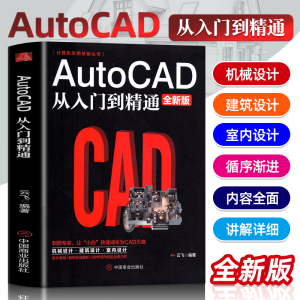 正版现货 AutoCAD从入门到精通全新版 图文版机械设计制图绘图室内设计AutoCAD命令大全自学教材零基础学CAD基础入门教程书籍