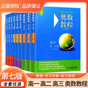 高中奥数教程学习手册能力测试第七版高一二三奥数同步专项训练数学思维强化训练练习册竞赛题奥林匹克奥数举一反三题库教材华师大