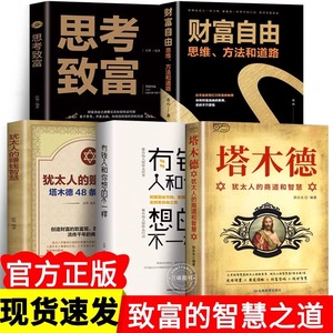 全5本 塔木德正版大全集中文版智慧全书 犹太人的书 创业与致富圣经做生意经商财富自由成功励志书籍排行榜 经典木塔德原版原著书