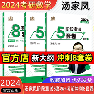 2024汤家凤阶段测试5套卷十考前冲刺8套卷24考研数学一数二数三汤家凤180题模拟李林四六套卷押题试卷合工大5套卷森哥余丙森预测卷