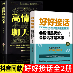 全套2册 好好接话书情商高就是会为人处世说话技巧书籍高情商聊天术提高口才书职场回话的技术即兴演讲会说话是优势才是本事