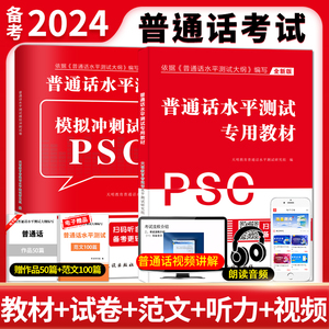 普通话水平测试专用教材模拟冲刺试卷2024新版普通话考试口语训练与指导教程用书二甲一乙等级考试资料书实施纲要全国广东山东2023