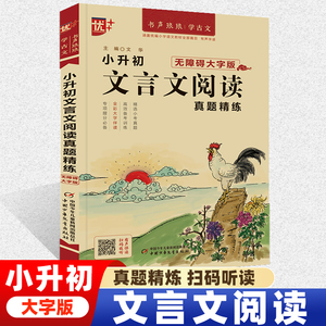 优++ 小升初文言文阅读 真题精炼文言文启蒙读本文言文阅读与训练 专项提分高效备考 无障碍大字版名师有声领读 精美插图激发兴趣