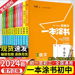 2024版】星推荐一本涂书初中数学语文物理英语化学政治历史地理生物七年级八年级九年级学霸课堂笔记初一初二初三全套教材复习资料