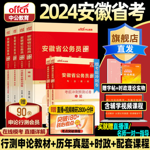 2024年中公教育2024安徽省公务员考试教材安徽省考历年真题试卷行测和申论公考考公行政职业能力测验真题卷题库人民警察公安旗舰店