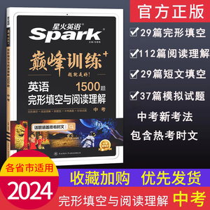 星火英语巅峰训练中考英语完形填空与阅读理解2024版九年级上下册英语辅导资料人教仁爱版初中词汇初三英语完型填空与阅读组合训练