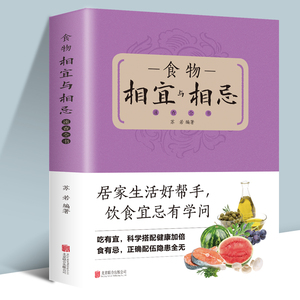 食物相宜与相忌速查全书 日常食物常见病症饮食相宜与相克四季养生饮食宜忌特定人群饮食相宜与相忌预防医学书籍食材禁忌搭配宜忌