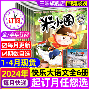 米小圈漫画杂志2024年1/4月新刊全年/半年订阅2023年1-12月现货6-12岁米小圈大语文快乐小学生幽默爆笑漫画书历史北猫米小圈上学记