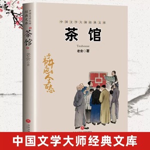 茶馆 老舍著 正版书籍 小学生原文散文集现代初高中生课外阅读阅读中国现当代文学小说书籍排行榜文学名著