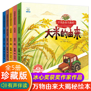 全5册儿童科普故事书绘本3–4一6岁岁幼儿园绘本阅读亲子共读幼儿读物中班大班启蒙图书4四岁宝宝早教书籍万物大米的由来大揭秘