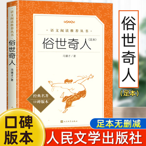 俗世奇人冯骥才正版全本 人民文学出版社 五年级下册六年级小学生必课外阅读书籍全套原著青少年版无删减初一二三初中生配套人教版