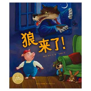 狼来了 海豚绘本花园 幼儿园绘本经典推读儿童故事书1岁2岁3-6岁幼儿启蒙经典读物   亲子阅读简装读物  正版书籍